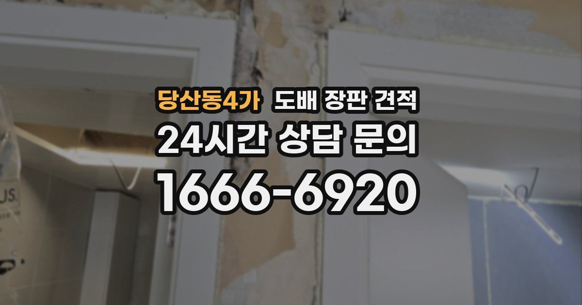 당산동4가 도배 장판 견적