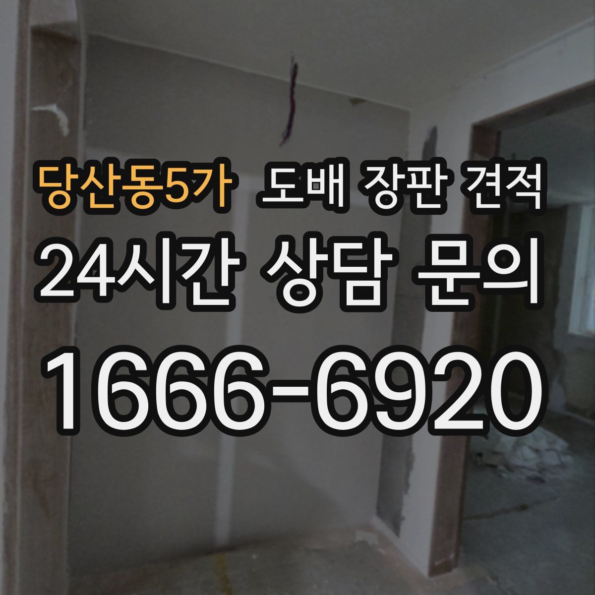 당산동5가 도배 장판 견적