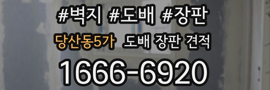 당산동5가 도배 장판 견적