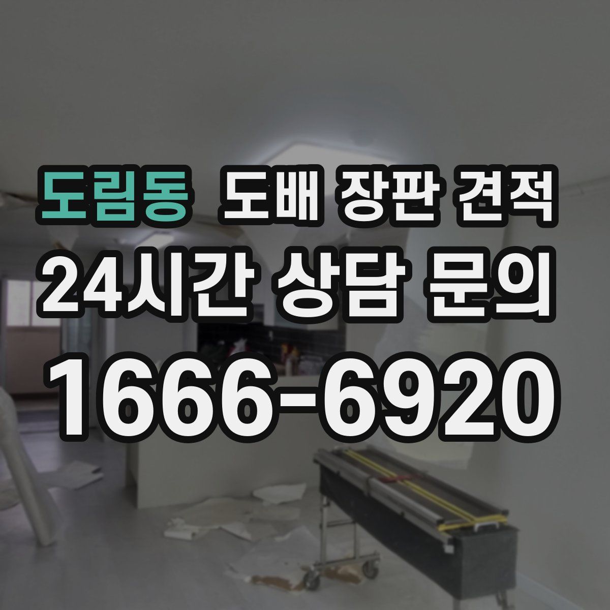 도림동 도배 장판 견적