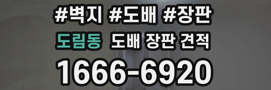 도림동 도배 장판 견적