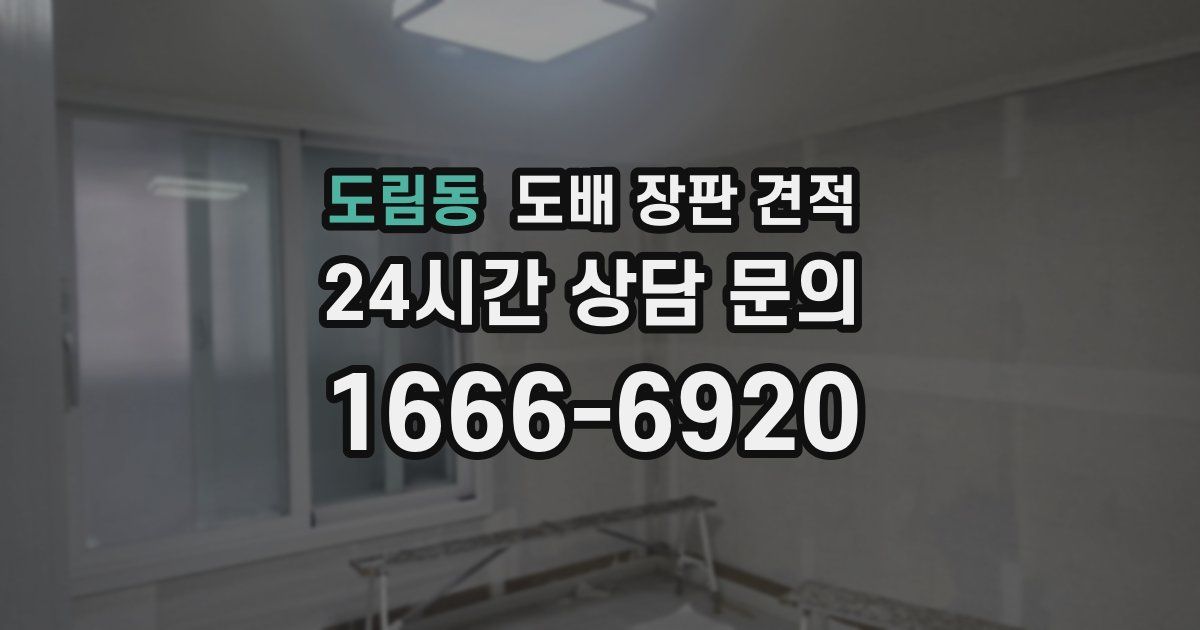 도림동 도배 장판 견적