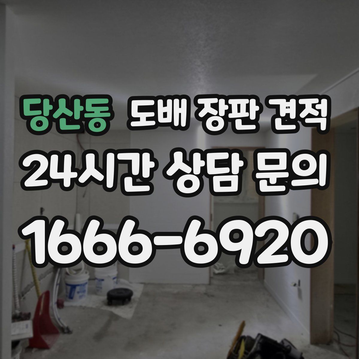 당산동 도배 장판 견적