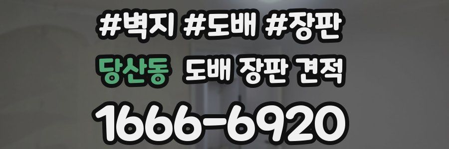 당산동 도배 장판 견적