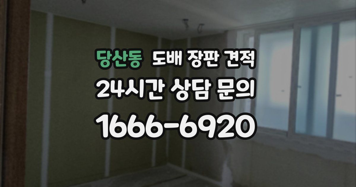 당산동 도배 장판 견적