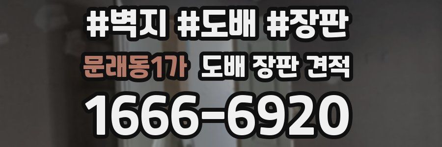 문래동1가 도배 장판 견적