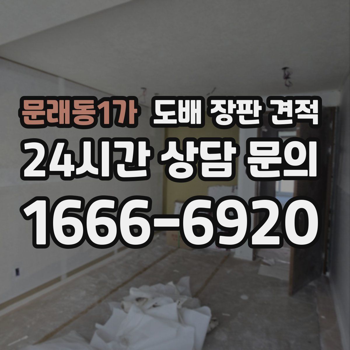 문래동1가 도배 장판 견적