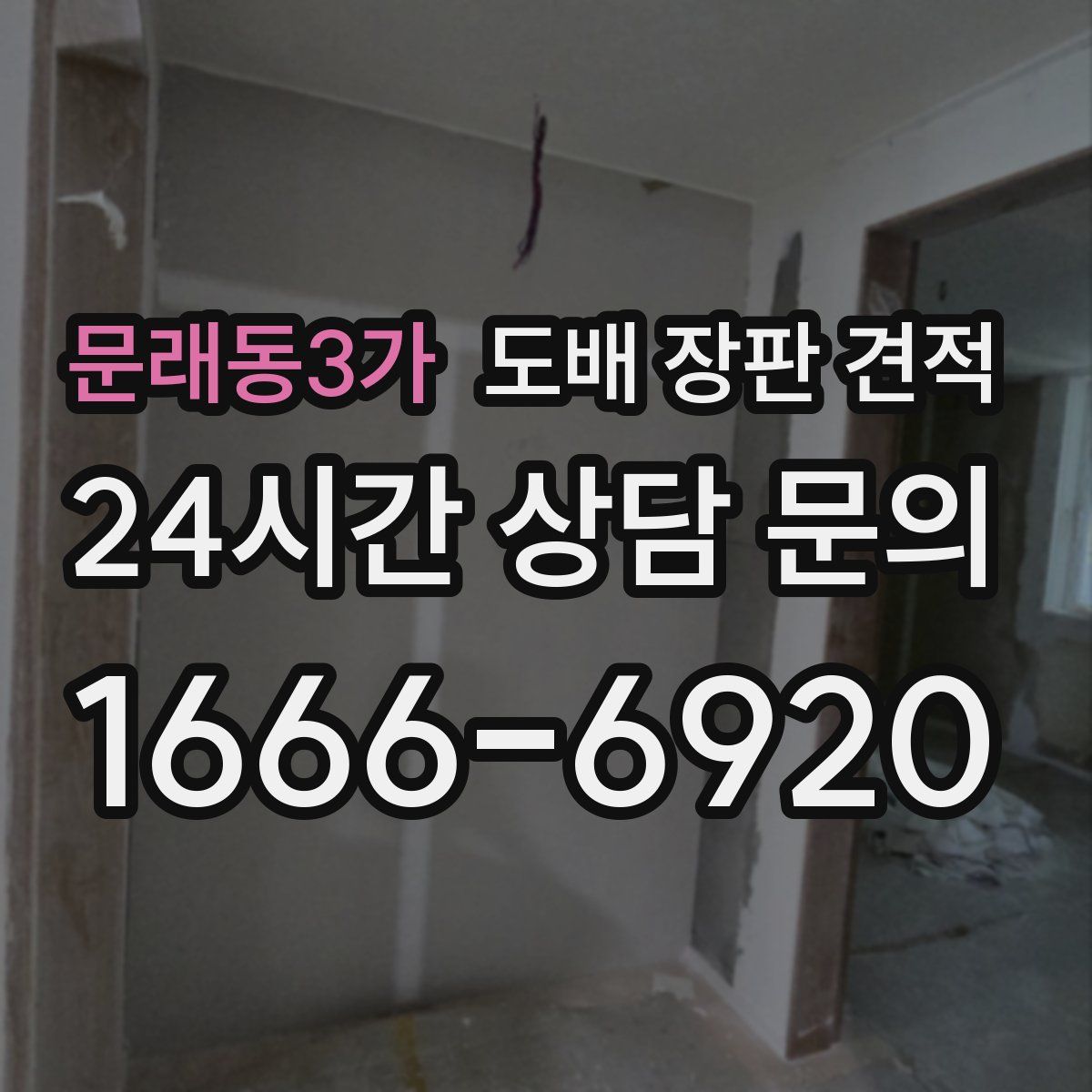 문래동3가 도배 장판 견적
