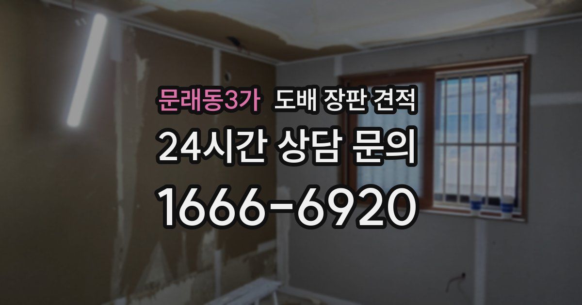 문래동3가 도배 장판 견적