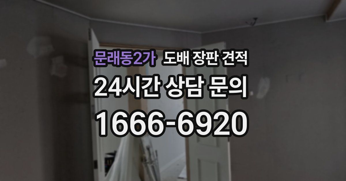 문래동2가 도배 장판 견적