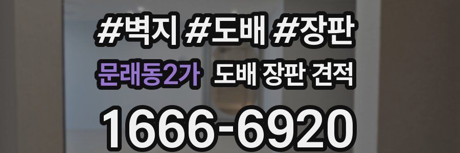 문래동2가 도배 장판 견적