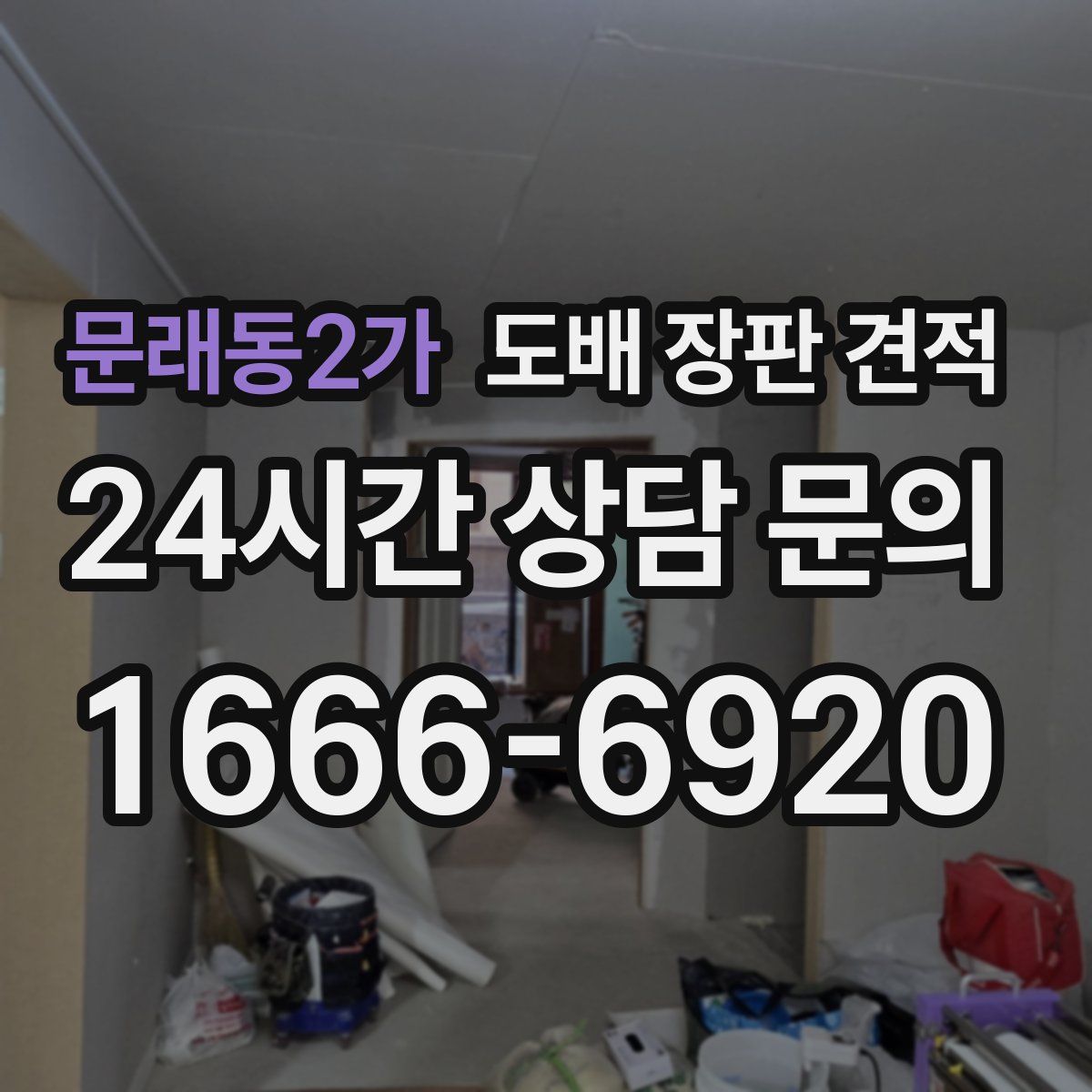 문래동2가 도배 장판 견적