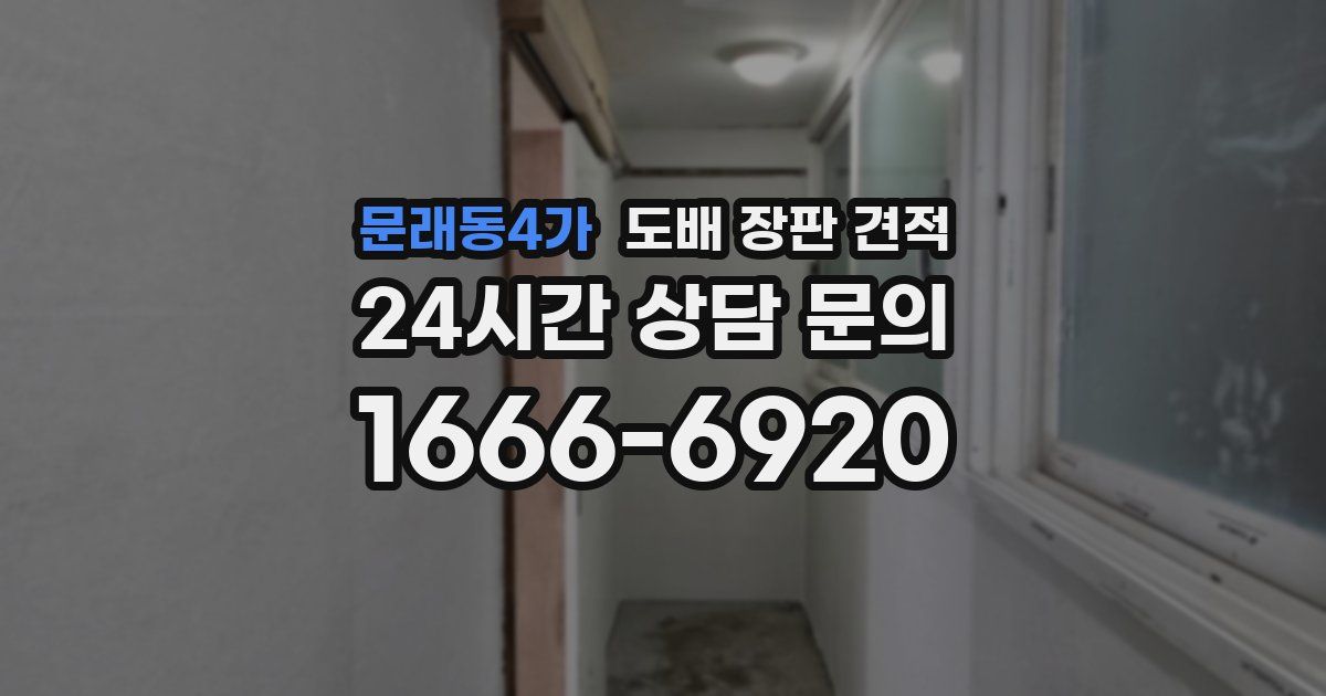 문래동4가 도배 장판 견적