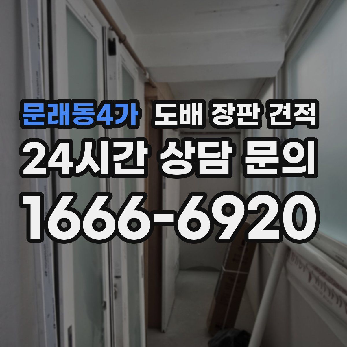 문래동4가 도배 장판 견적