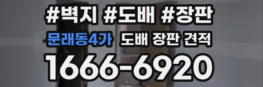 문래동4가 도배 장판 견적