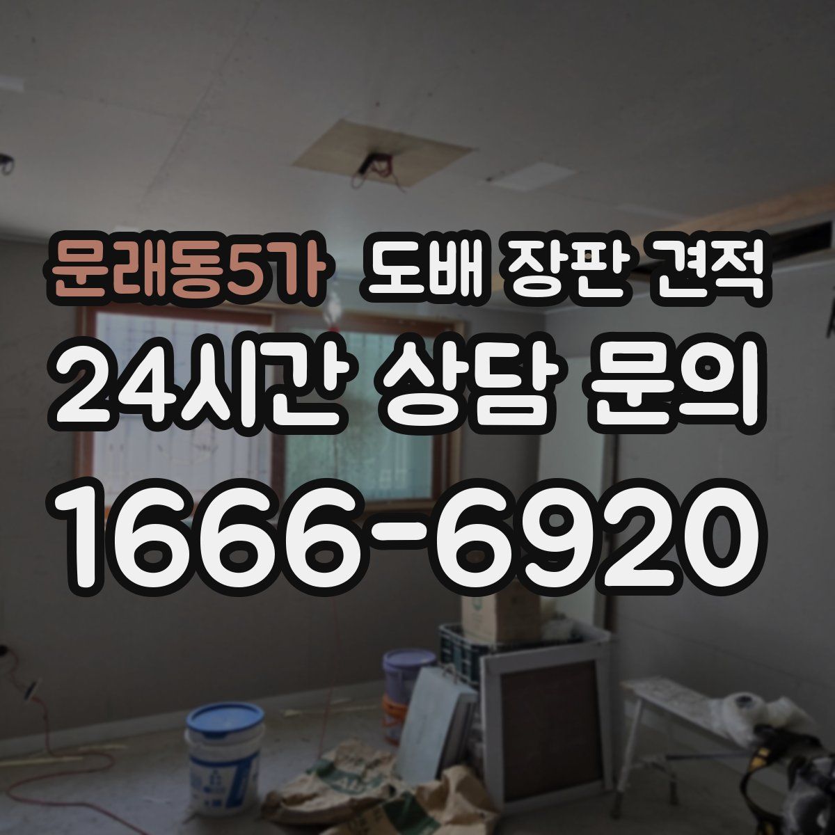 문래동5가 도배 장판 견적