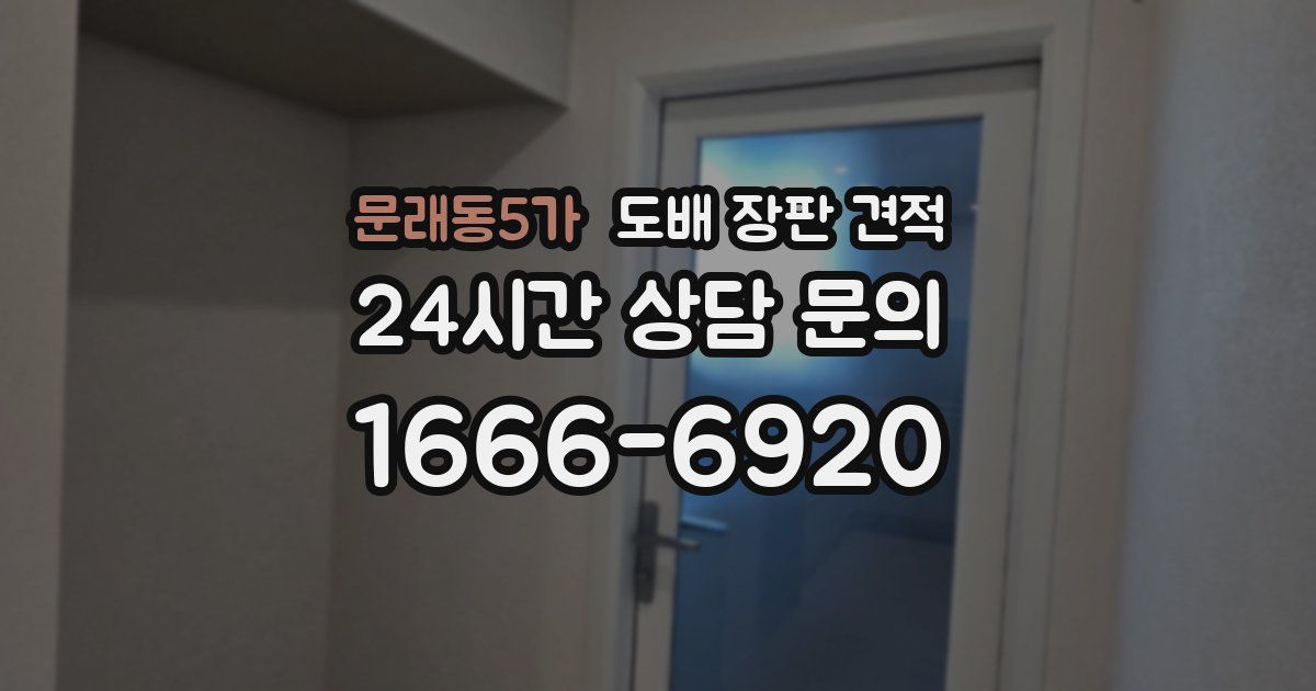 문래동5가 도배 장판 견적