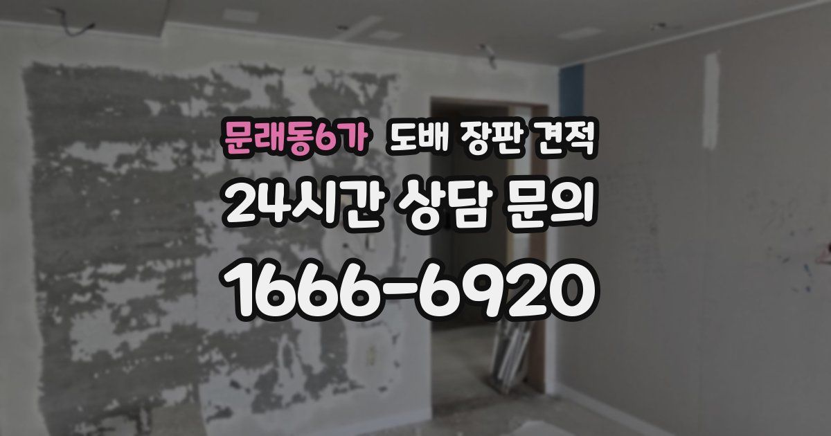 문래동6가 도배 장판 견적