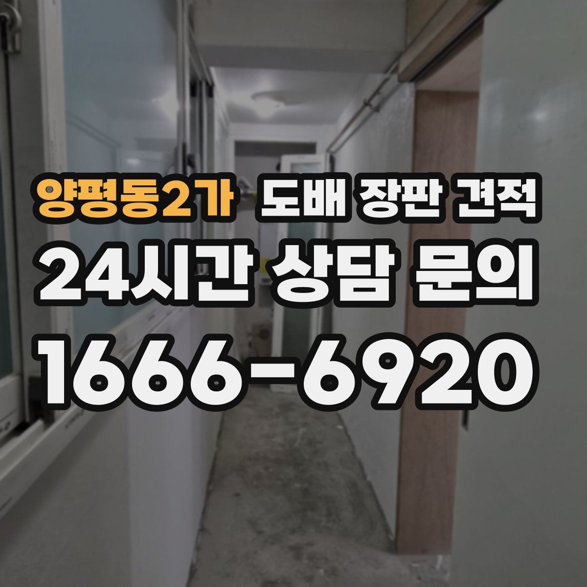 양평동2가 도배 장판 견적