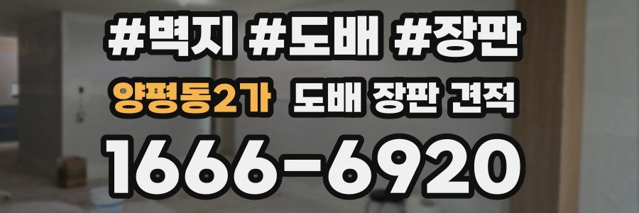 양평동2가 도배 장판 견적