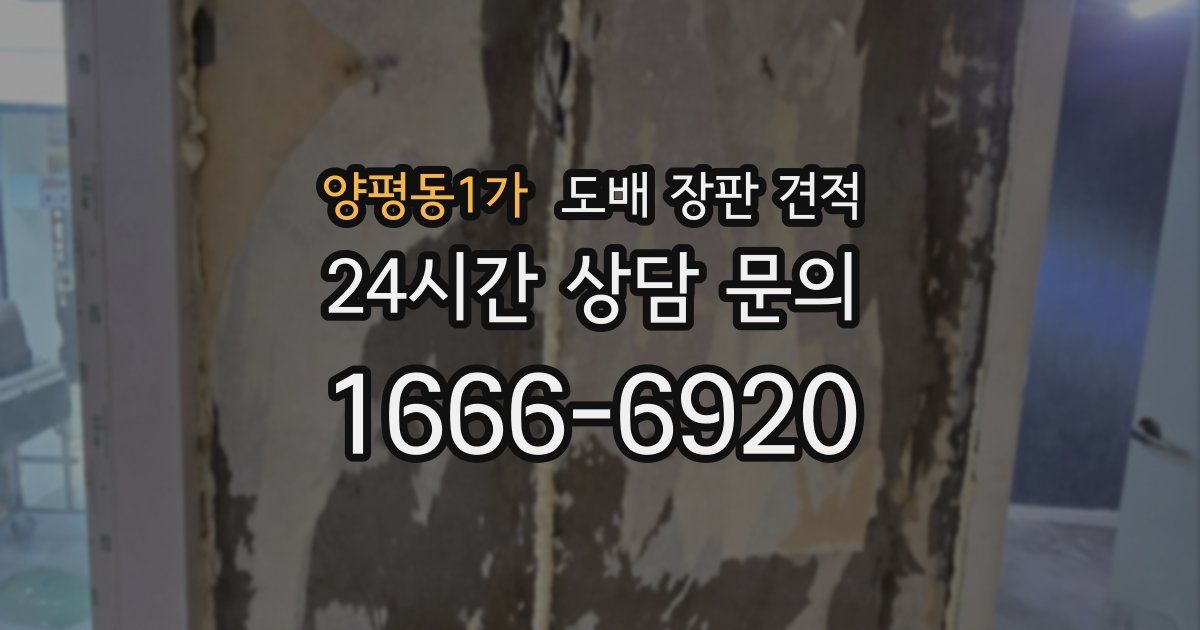양평동1가 도배 장판 견적