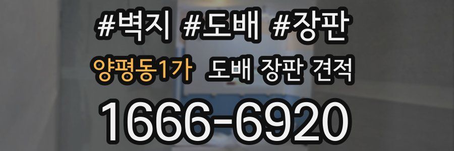 양평동1가 도배 장판 견적