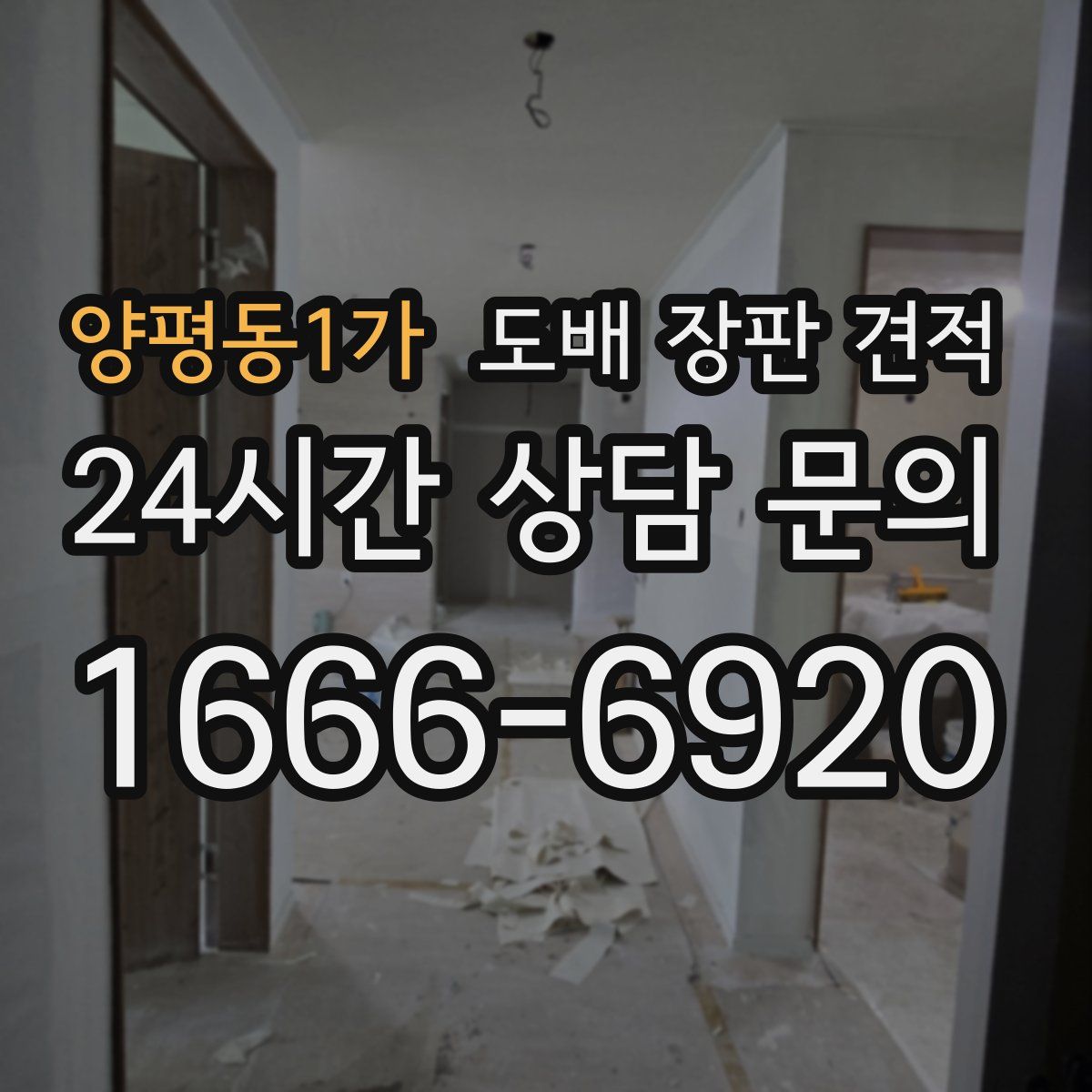 양평동1가 도배 장판 견적