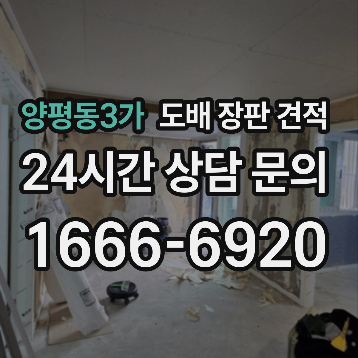 양평동3가 도배 장판 견적