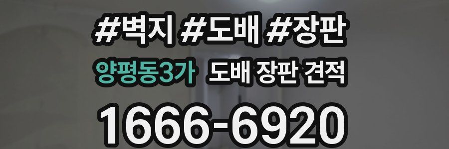 양평동3가 도배 장판 견적