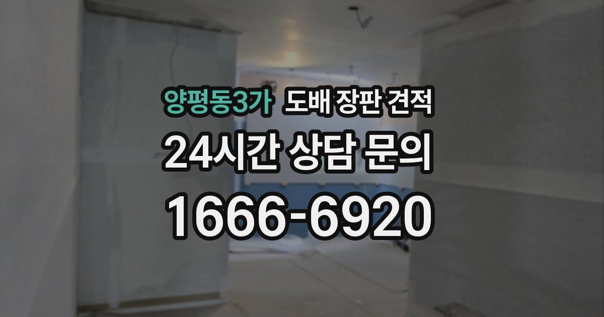 양평동3가 도배 장판 견적