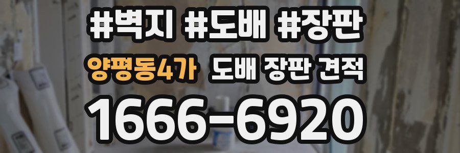 양평동4가 도배 장판 견적