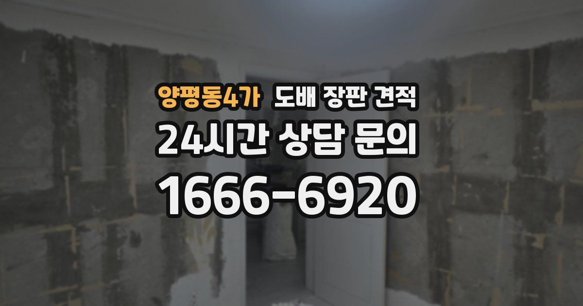 양평동4가 도배 장판 견적