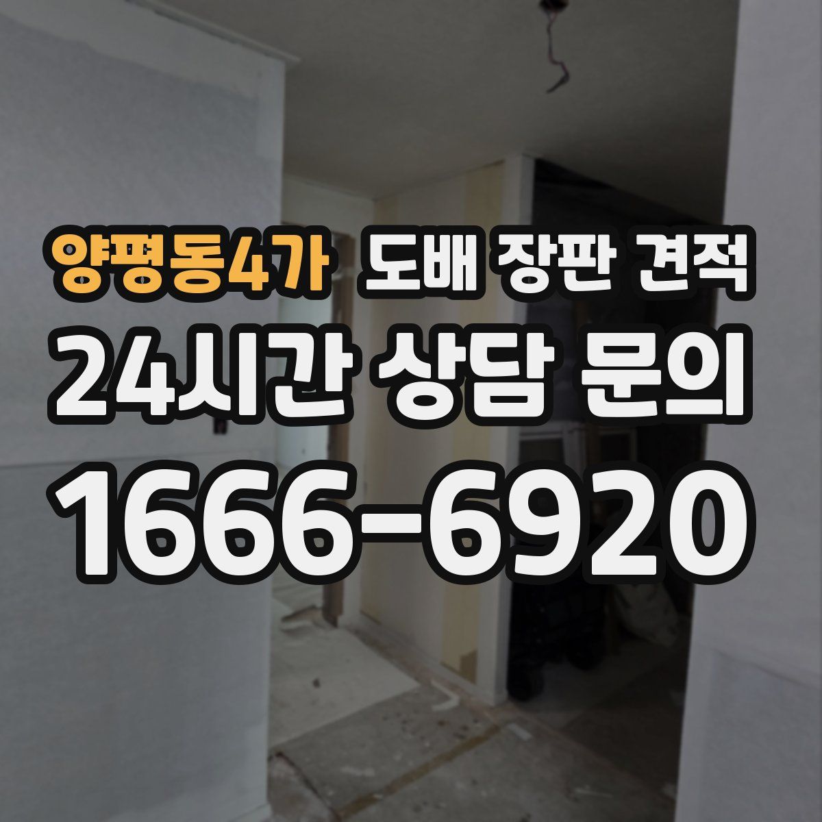 양평동4가 도배 장판 견적