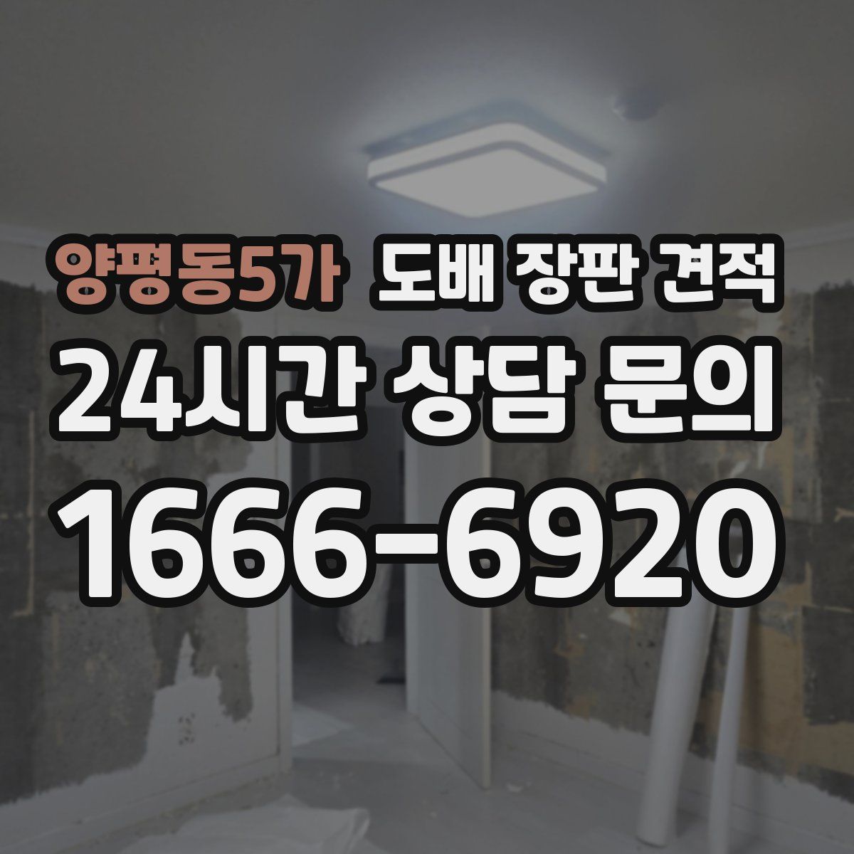 양평동5가 도배 장판 견적
