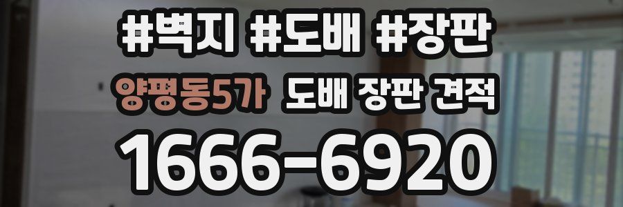 양평동5가 도배 장판 견적