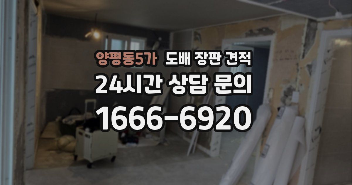 양평동5가 도배 장판 견적