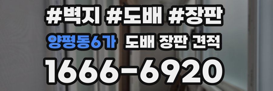 양평동6가 도배 장판 견적