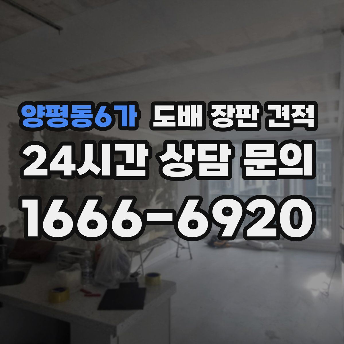 양평동6가 도배 장판 견적