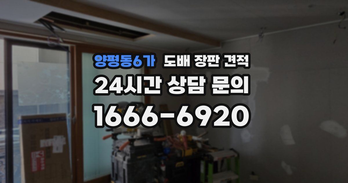 양평동6가 도배 장판 견적