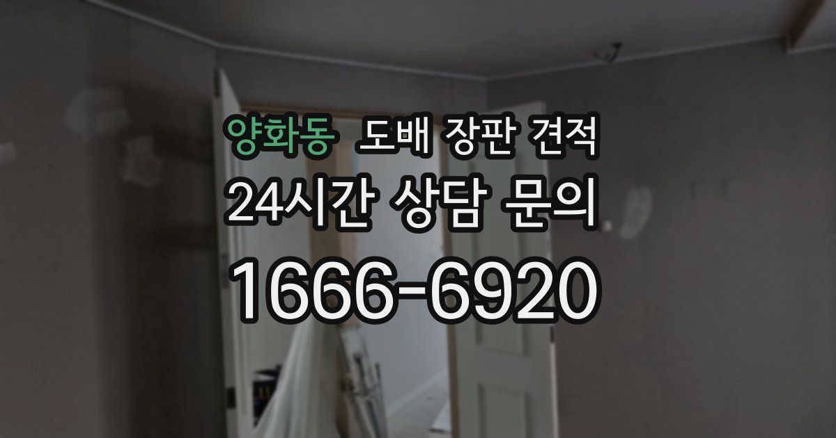 양화동 도배 장판 견적