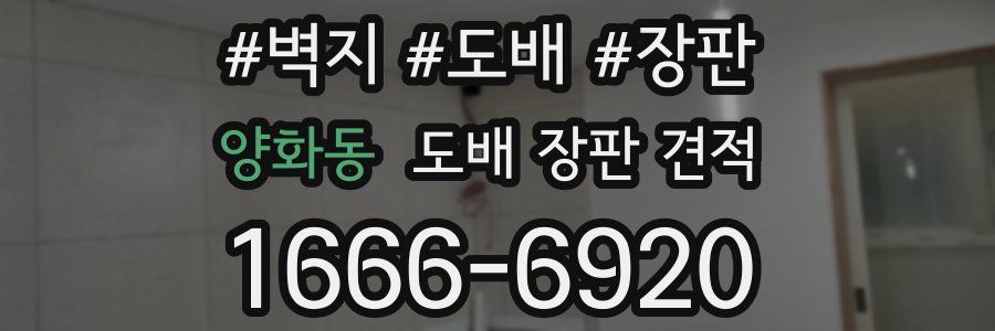 양화동 도배 장판 견적
