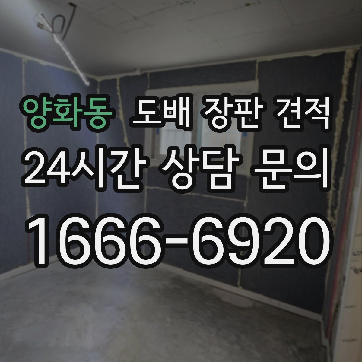 양화동 도배 장판 견적
