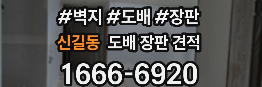 신길동 도배 장판 견적