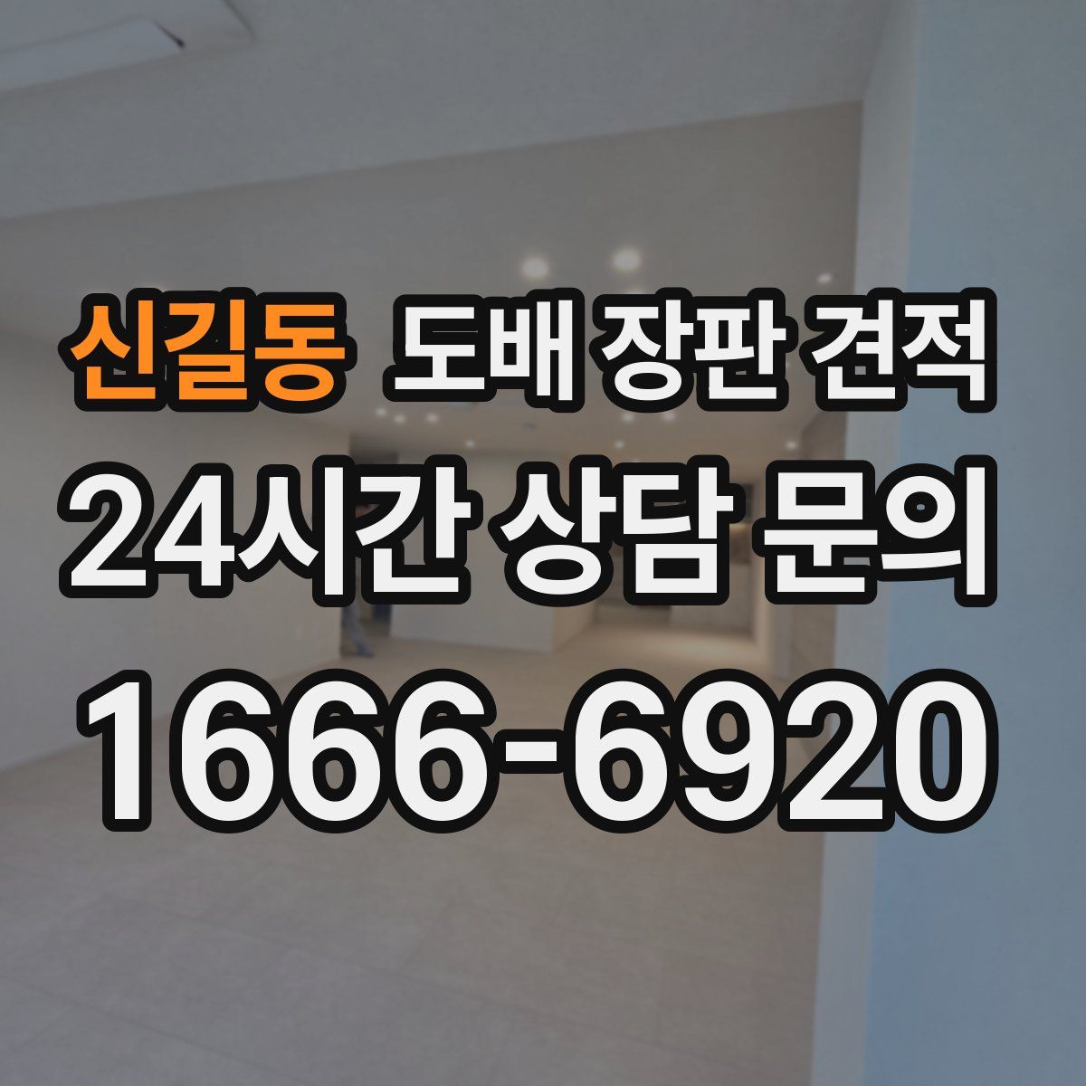 신길동 도배 장판 견적