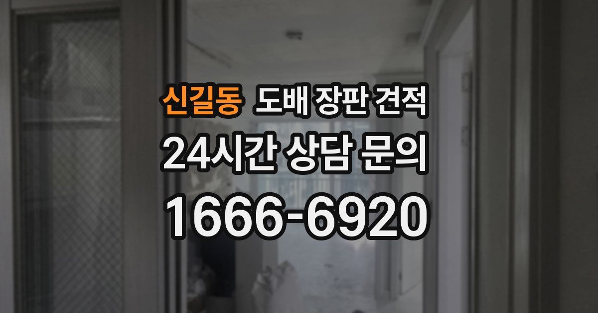 신길동 도배 장판 견적