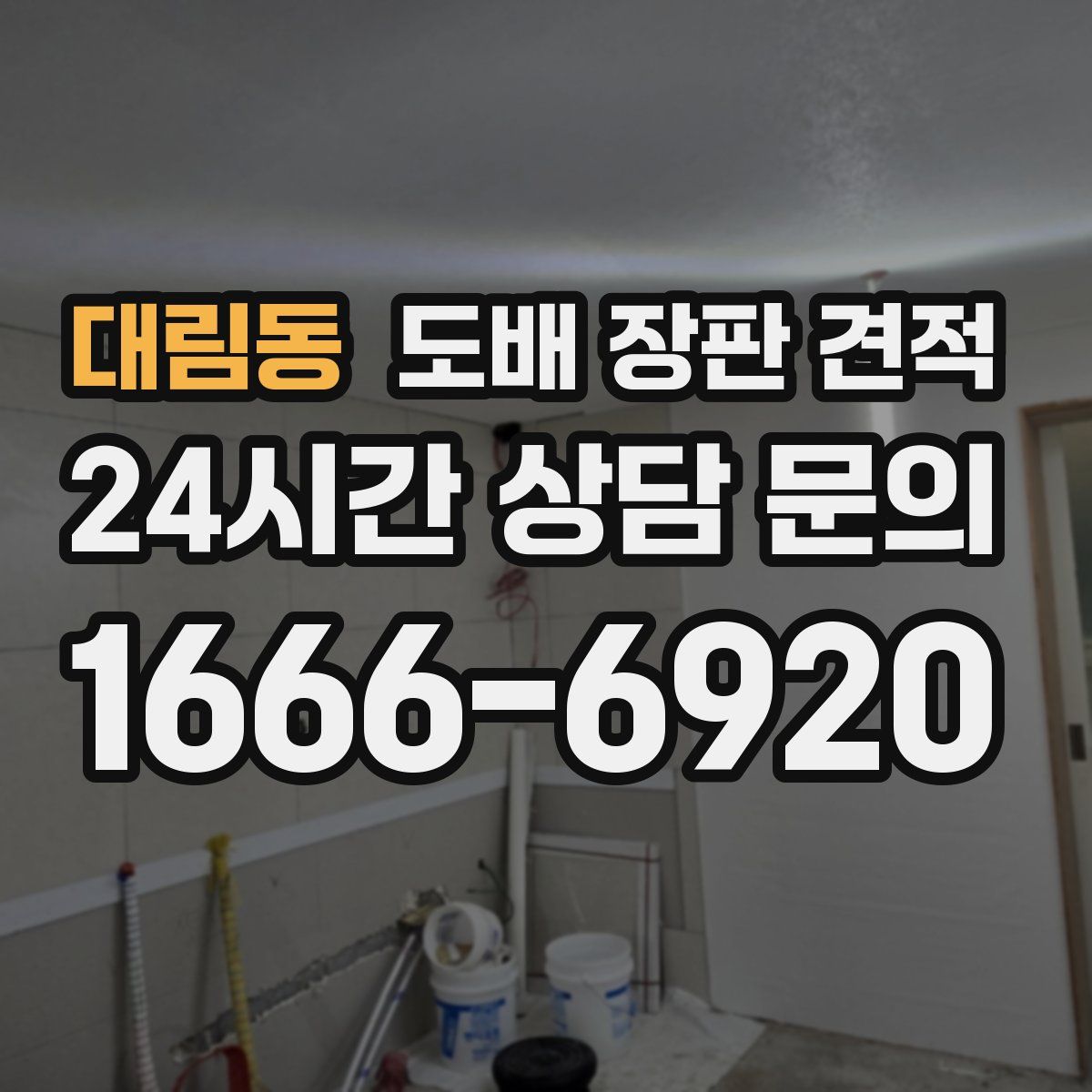 대림동 도배 장판 견적