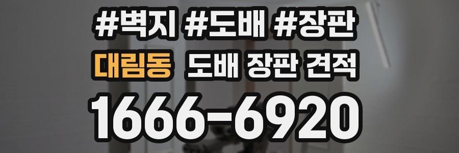 대림동 도배 장판 견적