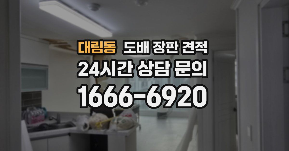 대림동 도배 장판 견적