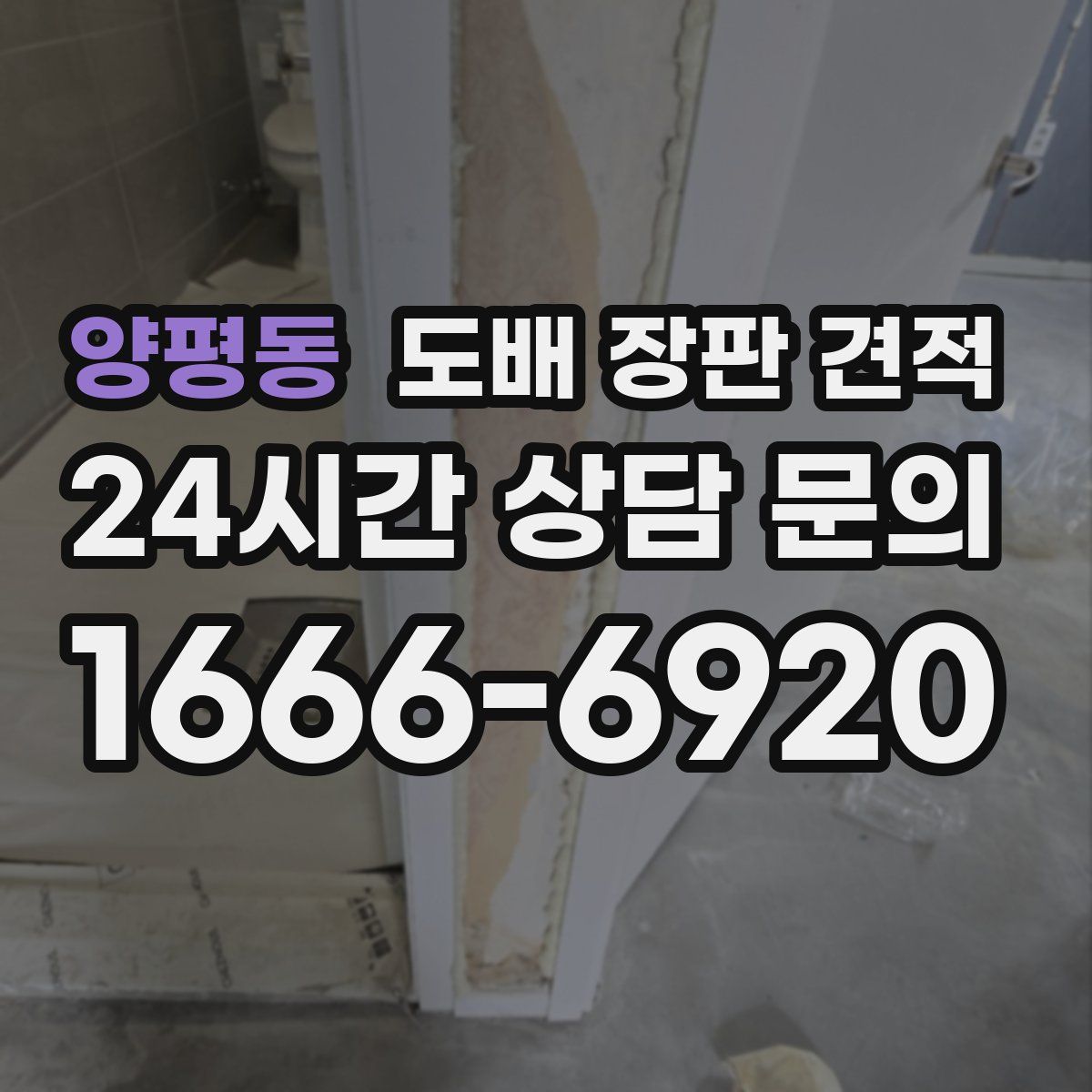 양평동 도배 장판 견적