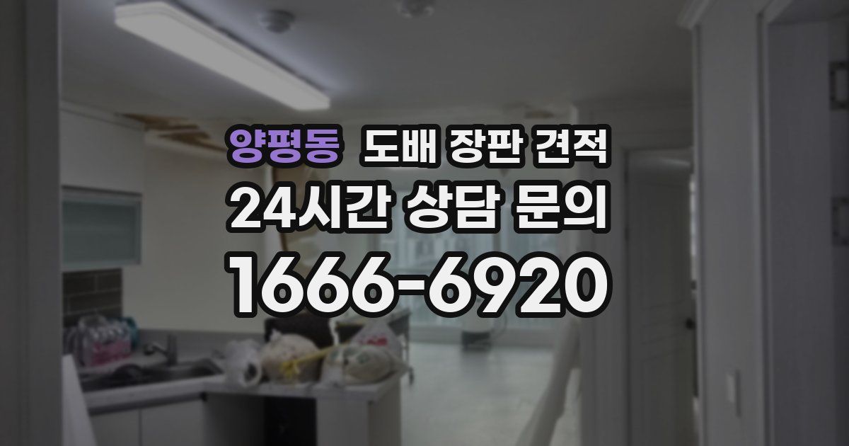 양평동 도배 장판 견적